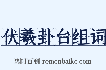 伏羲卦台组词是什么意思的图片